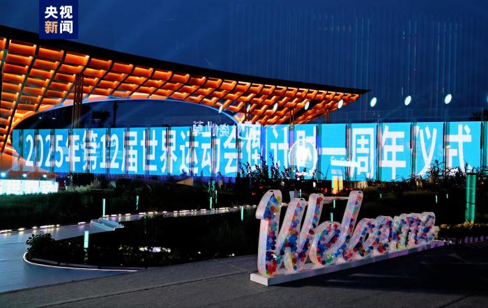 365天后，成都见！世运会倒计时一周年向全球发